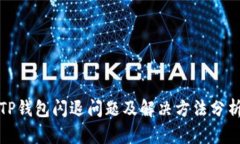 TP钱包闪退问题及解决方法分析