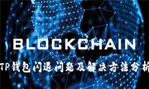 TP钱包闪退问题及解决方法分析