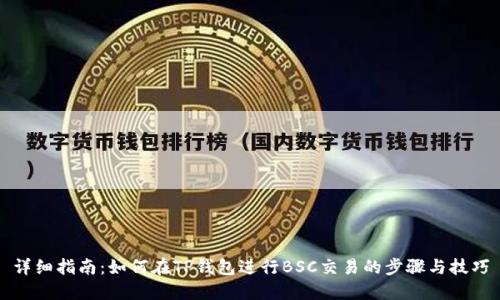 详细指南：如何在TP钱包进行BSC交易的步骤与技巧