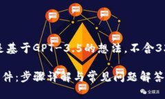 请注意，以下内容是基于GPT-3.5的想法，不含330