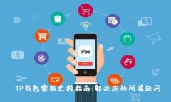  TP钱包客服支持指南：解决您的所有疑问