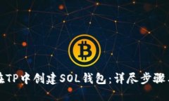 如何在TP中创建SOL钱包：详尽步骤与指南