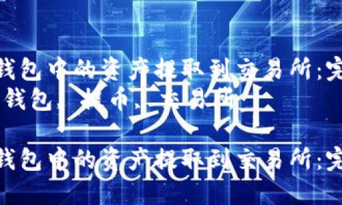 如何将TP钱包中的资产提取到交易所：完整指南  
关键词：TP钱包, 提币, 交易所  

如何将TP钱包中的资产提取到交易所：完整指南