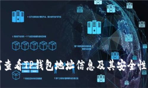 如何查看TP钱包地址信息及其安全性分析