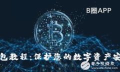 数字货币冷钱包教程：保护您的数字资产安全的