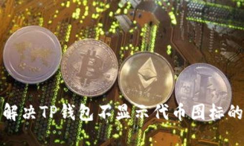 如何解决TP钱包不显示代币图标的问题