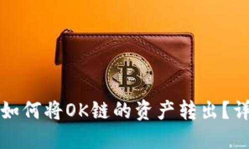 TP钱包如何将OK链的资产转出？详尽指南