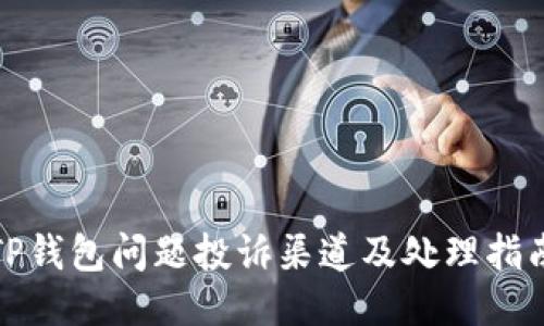 TP钱包问题投诉渠道及处理指南
