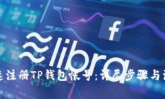 如何快速注册TP钱包帐号：