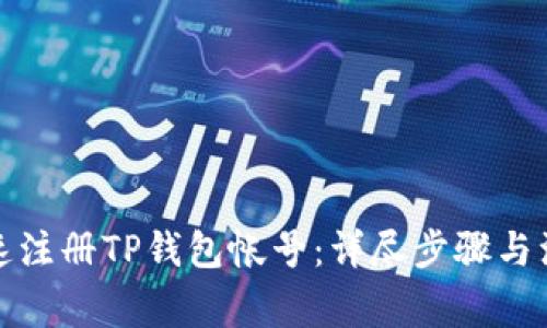 如何快速注册TP钱包帐号：详尽步骤与注意事项