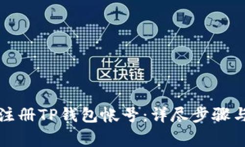 如何快速注册TP钱包帐号：详尽步骤与注意事项