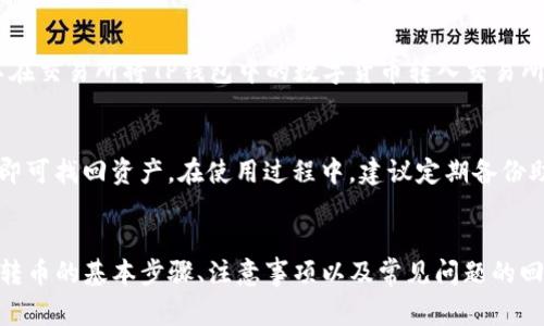 jiaoti如何将数字货币转入TP钱包：详细步骤与注意事项/jiaoti
TP钱包, 数字货币转账, 虚拟货币安全/guanjianci

随着数字货币的逐渐普及，越来越多的人开始关注和使用数字钱包，而TP钱包作为一款功能强大的数字货币钱包，受到了许多用户的青睐。本文将详细介绍如何将数字货币转入TP钱包，包括具体步骤、注意事项和常见问题的解答，帮助您轻松完成转币操作。

第一部分：TP钱包简介
TP钱包是一款多功能的数字货币钱包，支持多种主流数字货币的存储和交易。用户可以通过TP钱包管理自己的加密资产，进行交易、兑换、抵押等操作。TP钱包不仅支持移动端使用，还提供了安全、便捷的操作界面，适合各类用户。

第二部分：如何将数字货币转入TP钱包
转币到TP钱包的步骤比较简单，通常包括以下几个步骤：

h41.下载并安装TP钱包/h4
首先，您需要在应用商店中下载并安装TP钱包。TP钱包支持Android和iOS设备，安装后打开应用并按照提示完成注册或登录。

h42.创建或导入钱包/h4
在TP钱包中，您可以选择创建一个新钱包或导入已有的钱包。如果您是新用户，建议选择创建新钱包，系统会引导您设置助记词，请务必妥善保存以确保资产安全。如果您已有其他钱包，可以选择导入助记词或私钥。

h43.获取钱包地址/h4
登录成功后，您将会看到您的钱包余额以及“接收”或“收款”选项。点击此选项，系统会显示您的钱包地址和二维码，这个地址是您接收数字货币的必要信息。请仔细检查对应的币种，确保地址的准确性。

h44.选择转账方式/h4
不同的数字货币具有不同的转账方式。您可以选择从其他交易所、钱包或者直接从个人账户进行转账。您需要登录到发送方的账户，并选择转账选项。

h45.输入转账信息/h4
在发送方的转账界面，输入TP钱包的地址以及您要转账的金额，确认无误后选择转账。部分平台可能还会要求您填写备注或者输入安全验证码，请根据提示完成操作。

h46.确认交易并等待到账/h4
完成转账后，您可以在TP钱包中查看交易记录，确认是否到账。根据不同的区块链网络，转账时间可能有所不同，通常情况下，转账完成后会很快到账，但在网络繁忙时可能会有延迟。保持耐心，等待确认。

第三部分：转币过程中需要注意的事项
尽管转币操作相对简单，但仍需注意一些安全和操作细节：

h41.确保地址正确/h4
数字货币转账是不可逆的，一旦转出无法恢复。因此，确保TP钱包的地址正确无误至关重要。建议可以通过扫描二维码的方式来避免手动输入造成的错误。

h42.确认相应币种/h4
不同数字货币的钱包地址格式各不相同，因此必须确认您转账的币种与TP钱包中的币种一致。例如，不同的以太坊代币使用相同的地址格式，但是转账时却需要确保代币的兼容性。

h43.关注网络拥堵情况/h4
在进行大宗交易或在网络繁忙时段，转账可能会延迟到账。建议提前关注网络拥堵情况，尽量选择较为合适的时间进行转账，避免不必要的等待。

h44.保护好私钥和助记词/h4
私钥和助记词是您资产的唯一保障，一定要妥善保存并且不要对外泄露。建议使用硬件钱包或离线存储来提高安全性。

h45.定期备份钱包/h4
为了防止意外情况导致资产丢失，定期对钱包进行备份是非常有必要的。您可以将助记词和私钥存储在安全的地方，确保可以随时恢复钱包。

第四部分：常见问题解答
在转币的过程中，用户可能会遇到一些常见问题，以下是对5个问题的详细解答：

h4问题1：TP钱包是否支持所有类型的数字货币？/h4
TP钱包作为一款多链支持的钱包，支持包括但不限于比特币、以太坊及其ERC-20代币、波卡等多种主流数字货币。但是，不同版本的TP钱包可能会有所不同，建议在使用前查看官方支持的币种列表，以确保您所要转账的数字货币受到支持。

h4问题2：如果我转账失败了，我该怎么办？/h4
如果您在转账过程中遇到失败的情况，首先要检查您的网络连接是否正常，确保发送方的钱包地址和金额输入无误。如果以上都没问题，可以查看交易记录，确认交易失败的原因。通常失败可能是由于网络拥堵或手续费不足造成的。在确认交易失败后，您可以尝试重新发起转账。

h4问题3：TP钱包的安全性如何？/h4
TP钱包拥有先进的加密技术和多重安全措施来保护用户的资产安全。用户的私钥和助记词仅存储在本地设备中，而不存储于任何服务器。此外，TP钱包还支持指纹识别和面部识别等安全功能，用户可以根据个人需求设置。此外，用户需保持警惕，定期更新应用版本，避免使用公共Wi-Fi进行交易，以提高安全防范。

h4问题4：我可以将TP钱包中的数字货币转到银行账户吗？/h4
TP钱包本身不支持直接将数字货币转账到银行账户。通常，需要通过数字货币交易所将数字货币转换为法币，然后进行提现。用户可以在交易所将TP钱包中的数字货币转入交易所账户，进行交易后提取到银行账户。

h4问题5：如何恢复丢失的钱包？/h4
如果您丢失了TP钱包或无法登录，您可以通过助记词或私钥来恢复钱包。只需在TP钱包的界面中选择“导入钱包”，输入或扫描助记词即可找回资产。在使用过程中，建议定期备份助记词和私钥，避免因操作不当造成损失。

总结
将数字货币转入TP钱包的过程虽然简单，但在操作时需要注意的细节和安全措施不可忽视。通过本文的详细介绍，相信您已经掌握了转币的基本步骤、注意事项以及常见问题的回答。希望您在使用TP钱包的过程中，能够安全、便捷地管理您的数字资产。