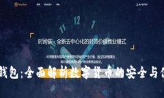 KC数字钱包：全面解析数字