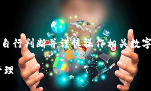 注意：以下内容仅供教育和参考使用，请自行判断并谨慎操作相关数字资产。请确保保护好您的私钥和助记词。

新下载的TP钱包私钥如何安全导入与管理