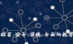 十大加密钱包推荐：安全