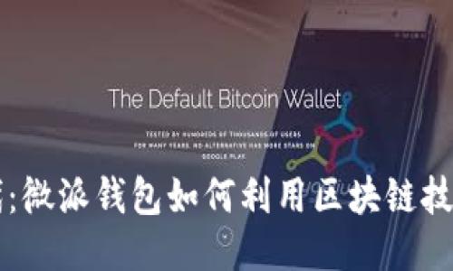 国际支付新时代：微派钱包如何利用区块链技术改变支付方式