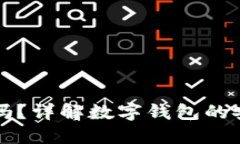 买数字钱包可靠吗？详解数字钱包的安全性与选