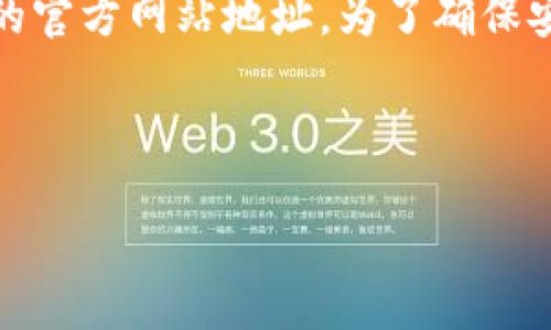 请注意：我无法访问外部网站或提供特定的下载链接，包括任何钱包或软件的官方网站地址。为了确保安全，请自行访问相关官方渠道或使用经过验证的搜索引擎查找所需的信息。

### 示例和关键词

TP钱包下载：安全便捷的加密货币管理工具