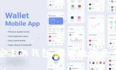 区块链生态安全的钱包：