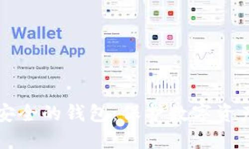 区块链生态安全的钱包：保护数字资产的最佳选择
