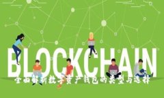 全面解析数字资产钱包的