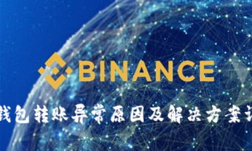 TP钱包转账异常原因及解决方案详解
