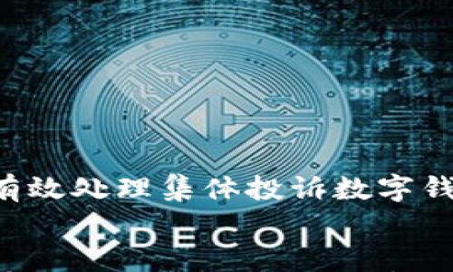 

    如何有效处理集体投诉数字钱包的问题？


    如何有效处理集体投诉数字钱包的问题？