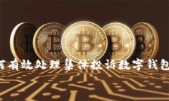     如何有效处理集体投诉