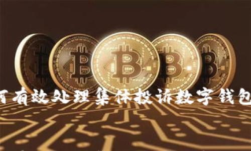 

    如何有效处理集体投诉数字钱包的问题？


    如何有效处理集体投诉数字钱包的问题？