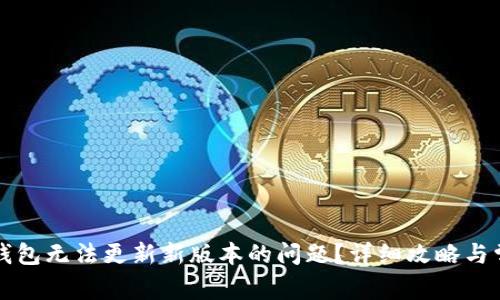 如何解决TP钱包无法更新新版本的问题？详细攻略与常见问题解答