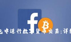 如何在TP钱包中进行数字货