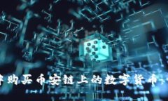 如何在TP钱包中购买币安链