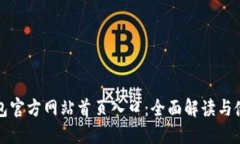 : TP钱包官方网站首页入口