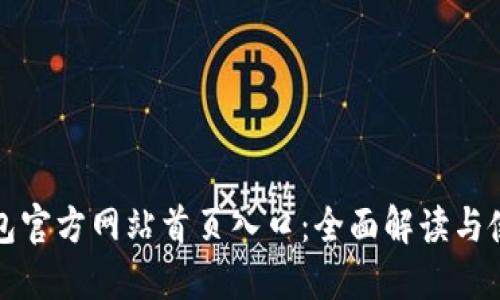 : TP钱包官方网站首页入口：全面解读与使用指南