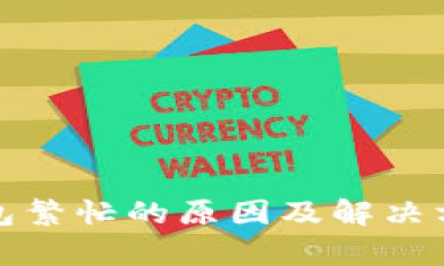 数字钱包繁忙的原因及解决方案解析