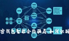 揭秘加密钱包智能合约骗