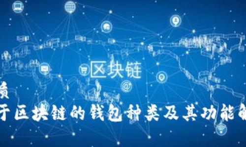 优质
基于区块链的钱包种类及其功能解析