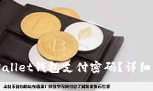 如何找回忘记的TPWallet钱包支付密码？详细指南与常见问题解答