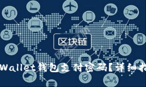 如何找回忘记的TPWallet钱包支付密码？详细指南与常见问题解答