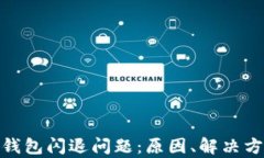 全面解析数字钱包闪退问