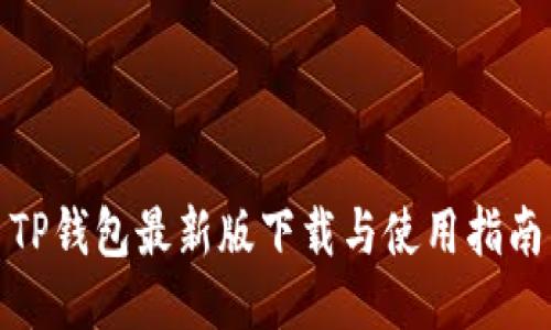TP钱包最新版下载与使用指南