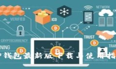 TP钱包最新版下载与使用指