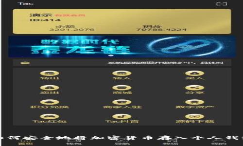 如何安全地将加密货币存入个人钱包