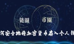 如何安全地将加密货币存