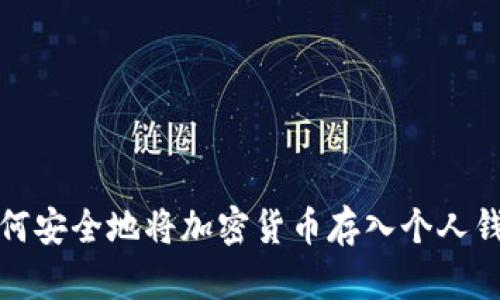 如何安全地将加密货币存入个人钱包