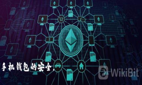 如何在手机钱包中设置密码，实现更高安全性  
手机钱包, 设置密码, 安全性/guanjianci

引言
在科技飞速发展的今天，手机不仅仅是我们日常生活中不可或缺的通讯工具，更是承担着金融交易、信息存储和个人数据管理等多重功能的智能设备。随着手机钱包应用的普及，越来越多的人选择将钱包中的现金转移到手机中，通过电子支付、优惠券管理、会员卡和个人资料的存储等功能来简化生活。然而，伴随而来的安全隐患也让人们对手机钱包的安全性产生了担忧。怎样通过设置密码来增加手机钱包的安全性，成为了许多用户关注的焦点。

什么是手机钱包
手机钱包是一种数字钱包，它允许用户通过智能手机进行各种金融交易，如购物支付、转账、查票及管理优惠券和会员卡等。手机钱包通常结合了应用程序和电子支付方式，使用户可以通过手机完成原本需要用现金或者信用卡才能完成的各种交易。现在，许多手机钱包应用提供多种存储功能，可以安全地存储用户的银行账户信息、信用卡、借记卡、优惠券、票据等。

为什么需要为手机钱包设置密码
为手机钱包设置密码是保护个人财务和敏感信息的重要措施。在目前的社会中，信息安全问题频出，这使得手机钱包面临潜在的安全威胁。若手机钱包没有密码保护，手机丢失或被盗，会导致个人财务信息和敏感数据落入他人之手。此外，通过使用密码，用户可以最大限度地降低被网络诈骗、恶意软件攻击和非法访问的风险。随着网络安全问题的日益严重，为手机钱包加密和设置复杂密码已经成为每个用户的基本责任。

如何在手机钱包中添加密码
设置手机钱包的密码步骤因不同的钱包应用而有所不同，但通常可以通过以下几个步骤来完成。以下以市面上较为常见的手机钱包（如Apple Pay、支付宝、微信支付等）作为示例。

h4步骤 1：打开手机钱包应用/h4
首先，用户需要在智能手机的应用列表中找到并打开手机钱包应用。确保手机处于解锁状态，以便安全访问应用内容。

h4步骤 2：进入设置选项/h4
在钱包应用的主界面，通常可以找到“设置”或者“我的”选项。点击该选项进入设置页面。

h4步骤 3：选择安全性设置/h4
在设置页面中，用户需要找到“安全性”或“隐私设置”相关的选项。这个选项的具体名称可能会因不同的手机钱包应用而有所不同。

h4步骤 4：设置密码/h4
在安全性设置中，用户可以找到“设置密码”或“开启密码保护”的选项。点击该选项，并按照提示设置一个安全密码。根据推荐，密码应该包括字母、数字和符号，并且避免使用过于简单的密码。

h4步骤 5：确认密码/h4
输入完密码后，系统通常要求用户再次输入一次以确认。在确认无误后，系统会提示用户密码设置完成。此后每次使用手机钱包时，均需要输入密码以确保安全。

手机钱包密码设置的注意事项
在设置手机钱包密码时，用户需要注意以下几点以确保其安全性：

h41. 选择复杂的密码/h4
复杂的密码能有效降低被破解的风险，建议组合使用字母、数字及符号，并尽可能使用较长的密码。此外，不要使用过于明显的个人信息（如生日、电话号码等）作为密码。

h42. 定期更换密码/h4
为了进一步提高安全性，用户可以定期更换手机钱包的密码。每隔几个月更新一次密码是个不错的选择，这样能有效防止潜在风险的产生。

h43. 避免在公共场所输入密码/h4
在公共场所使用手机钱包时，尽量避免在可能被他人偷窥的情况下输入密码。为确保信息的安全性，可以选择在私密的环境下进行操作。

h44. 开启双因素身份验证/h4
很多手机钱包应用都提供双因素身份验证（2FA）的功能。如果所使用的钱包支持此功能，强烈建议用户开启，增加一层额外的安全保护。

h45. 备份密码信息/h4
用户在设置密码时，应确保将密码妥善记录或使用密码管理工具进行保存，以防遗忘造成财务损失。

手机钱包密码遗忘后的处理方式
有时候，用户可能会因为各种原因忘记手机钱包的密码，此时应采取相应的措施来恢复访问权限。以下是一般情况下的处理步骤：

h41. 使用找回密码功能/h4
大多数手机钱包应用提供了找回密码的功能。用户可以选择通过注册邮箱或手机短信获取重置密码的链接。按照指导操作即可重置密码。

h42. 联系客户服务/h4
如果用户无法通过找回密码的功能恢复访问，可以考虑联系钱包应用的客户服务部门。提供必要的身份验证信息后，客服人员通常会帮助用户恢复账户。

h43. 安全提示问题/h4
有些手机钱包在设置密码时会要求用户设置安全提示问题。若忘记密码，可以尝试通过安全问题来验证身份并重新设置密码。

h44. 清除应用数据（谨慎操作）/h4
如果以上方式都无法恢复账户，用户可以选择清除该应用的数据。请注意，该操作会导致钱包内的所有信息丢失，因此务必小心使用。

总结
为手机钱包设置密码是保护个人财务和敏感信息安全的重要措施。通过本文的详细介绍，相信用户能够清晰了解如何设置手机钱包密码，以及在密码遗忘后该如何处理。同时，不断提高自己的信息安全意识，定期更新密码，并选择综合保护措施，是保障手机钱包安全的有效手段。

常见问题解答
在使用手机钱包的过程中，用户可能会遇到以下几个常见问题：

h41. 如果我的手机钱包被盗，应该怎么办？/h4
如果发现手机钱包被盗，首先应立即联系相应的钱包服务商，冻结账户并阻止非法交易。同时，建议用户修改与手机钱包有关的所有密码，确保其他账户不会受到影响。

h42. 手机钱包的安全性如何？/h4
手机钱包的安全性取决于多重因素，包括密码强度、设备的安全性及软件的更新维护等。通常情况下，正规的手机钱包采用高级加密技术，具备较高的安全性，但用户也需提高警惕，定期检查。

h43. 为什么我的手机钱包无法登录？/h4
导致无法登录的原因可能有很多，如输入错误的密码、账户被临时冻结等。如果遇到此问题，可以尝试使用找回密码功能，或直接联系服务商。

h44. 使用公共Wi-Fi时能否使用手机钱包？/h4
出于安全考虑，建议尽量避免在公共Wi-Fi网络下使用手机钱包进行金融交易。若必须使用，则应考虑使用VPN加密连接，以增加安全性。

h45. 手机钱包支持哪种支付方式？/h4
手机钱包通常支持多种支付方式，包括但不限于信用卡、借记卡、小额支付、二维码支付等，用户可以根据需要选择合适的支付方式进行购物和转账。

经过以上详细阐述，可以看到，为手机钱包设置密码是非常重要的，不仅能够保护用户的财务安全，同时也能让用户更安心地使用手机钱包进行各种交易和管理。希望每位用户都能采取有效措施来保障手机钱包的安全。