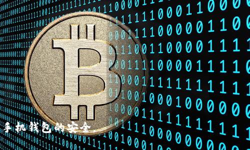 如何在手机钱包中设置密码，实现更高安全性  
手机钱包, 设置密码, 安全性/guanjianci

引言
在科技飞速发展的今天，手机不仅仅是我们日常生活中不可或缺的通讯工具，更是承担着金融交易、信息存储和个人数据管理等多重功能的智能设备。随着手机钱包应用的普及，越来越多的人选择将钱包中的现金转移到手机中，通过电子支付、优惠券管理、会员卡和个人资料的存储等功能来简化生活。然而，伴随而来的安全隐患也让人们对手机钱包的安全性产生了担忧。怎样通过设置密码来增加手机钱包的安全性，成为了许多用户关注的焦点。

什么是手机钱包
手机钱包是一种数字钱包，它允许用户通过智能手机进行各种金融交易，如购物支付、转账、查票及管理优惠券和会员卡等。手机钱包通常结合了应用程序和电子支付方式，使用户可以通过手机完成原本需要用现金或者信用卡才能完成的各种交易。现在，许多手机钱包应用提供多种存储功能，可以安全地存储用户的银行账户信息、信用卡、借记卡、优惠券、票据等。

为什么需要为手机钱包设置密码
为手机钱包设置密码是保护个人财务和敏感信息的重要措施。在目前的社会中，信息安全问题频出，这使得手机钱包面临潜在的安全威胁。若手机钱包没有密码保护，手机丢失或被盗，会导致个人财务信息和敏感数据落入他人之手。此外，通过使用密码，用户可以最大限度地降低被网络诈骗、恶意软件攻击和非法访问的风险。随着网络安全问题的日益严重，为手机钱包加密和设置复杂密码已经成为每个用户的基本责任。

如何在手机钱包中添加密码
设置手机钱包的密码步骤因不同的钱包应用而有所不同，但通常可以通过以下几个步骤来完成。以下以市面上较为常见的手机钱包（如Apple Pay、支付宝、微信支付等）作为示例。

h4步骤 1：打开手机钱包应用/h4
首先，用户需要在智能手机的应用列表中找到并打开手机钱包应用。确保手机处于解锁状态，以便安全访问应用内容。

h4步骤 2：进入设置选项/h4
在钱包应用的主界面，通常可以找到“设置”或者“我的”选项。点击该选项进入设置页面。

h4步骤 3：选择安全性设置/h4
在设置页面中，用户需要找到“安全性”或“隐私设置”相关的选项。这个选项的具体名称可能会因不同的手机钱包应用而有所不同。

h4步骤 4：设置密码/h4
在安全性设置中，用户可以找到“设置密码”或“开启密码保护”的选项。点击该选项，并按照提示设置一个安全密码。根据推荐，密码应该包括字母、数字和符号，并且避免使用过于简单的密码。

h4步骤 5：确认密码/h4
输入完密码后，系统通常要求用户再次输入一次以确认。在确认无误后，系统会提示用户密码设置完成。此后每次使用手机钱包时，均需要输入密码以确保安全。

手机钱包密码设置的注意事项
在设置手机钱包密码时，用户需要注意以下几点以确保其安全性：

h41. 选择复杂的密码/h4
复杂的密码能有效降低被破解的风险，建议组合使用字母、数字及符号，并尽可能使用较长的密码。此外，不要使用过于明显的个人信息（如生日、电话号码等）作为密码。

h42. 定期更换密码/h4
为了进一步提高安全性，用户可以定期更换手机钱包的密码。每隔几个月更新一次密码是个不错的选择，这样能有效防止潜在风险的产生。

h43. 避免在公共场所输入密码/h4
在公共场所使用手机钱包时，尽量避免在可能被他人偷窥的情况下输入密码。为确保信息的安全性，可以选择在私密的环境下进行操作。

h44. 开启双因素身份验证/h4
很多手机钱包应用都提供双因素身份验证（2FA）的功能。如果所使用的钱包支持此功能，强烈建议用户开启，增加一层额外的安全保护。

h45. 备份密码信息/h4
用户在设置密码时，应确保将密码妥善记录或使用密码管理工具进行保存，以防遗忘造成财务损失。

手机钱包密码遗忘后的处理方式
有时候，用户可能会因为各种原因忘记手机钱包的密码，此时应采取相应的措施来恢复访问权限。以下是一般情况下的处理步骤：

h41. 使用找回密码功能/h4
大多数手机钱包应用提供了找回密码的功能。用户可以选择通过注册邮箱或手机短信获取重置密码的链接。按照指导操作即可重置密码。

h42. 联系客户服务/h4
如果用户无法通过找回密码的功能恢复访问，可以考虑联系钱包应用的客户服务部门。提供必要的身份验证信息后，客服人员通常会帮助用户恢复账户。

h43. 安全提示问题/h4
有些手机钱包在设置密码时会要求用户设置安全提示问题。若忘记密码，可以尝试通过安全问题来验证身份并重新设置密码。

h44. 清除应用数据（谨慎操作）/h4
如果以上方式都无法恢复账户，用户可以选择清除该应用的数据。请注意，该操作会导致钱包内的所有信息丢失，因此务必小心使用。

总结
为手机钱包设置密码是保护个人财务和敏感信息安全的重要措施。通过本文的详细介绍，相信用户能够清晰了解如何设置手机钱包密码，以及在密码遗忘后该如何处理。同时，不断提高自己的信息安全意识，定期更新密码，并选择综合保护措施，是保障手机钱包安全的有效手段。

常见问题解答
在使用手机钱包的过程中，用户可能会遇到以下几个常见问题：

h41. 如果我的手机钱包被盗，应该怎么办？/h4
如果发现手机钱包被盗，首先应立即联系相应的钱包服务商，冻结账户并阻止非法交易。同时，建议用户修改与手机钱包有关的所有密码，确保其他账户不会受到影响。

h42. 手机钱包的安全性如何？/h4
手机钱包的安全性取决于多重因素，包括密码强度、设备的安全性及软件的更新维护等。通常情况下，正规的手机钱包采用高级加密技术，具备较高的安全性，但用户也需提高警惕，定期检查。

h43. 为什么我的手机钱包无法登录？/h4
导致无法登录的原因可能有很多，如输入错误的密码、账户被临时冻结等。如果遇到此问题，可以尝试使用找回密码功能，或直接联系服务商。

h44. 使用公共Wi-Fi时能否使用手机钱包？/h4
出于安全考虑，建议尽量避免在公共Wi-Fi网络下使用手机钱包进行金融交易。若必须使用，则应考虑使用VPN加密连接，以增加安全性。

h45. 手机钱包支持哪种支付方式？/h4
手机钱包通常支持多种支付方式，包括但不限于信用卡、借记卡、小额支付、二维码支付等，用户可以根据需要选择合适的支付方式进行购物和转账。

经过以上详细阐述，可以看到，为手机钱包设置密码是非常重要的，不仅能够保护用户的财务安全，同时也能让用户更安心地使用手机钱包进行各种交易和管理。希望每位用户都能采取有效措施来保障手机钱包的安全。