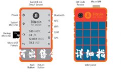 TP钱包如何出售合约：详细