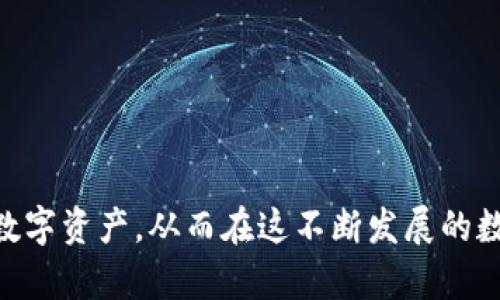   如何在TP钱包中查看购买的数字货币？ / 
 guanjianci TP钱包, 数字货币, 如何查看 /guanjianci 

在数字货币逐渐普及的今天，越来越多的人开始使用各种钱包来存储和交易自己的数字资产。其中，TP钱包是因其安全性和用户友好性受到广大用户青睐的一款数字货币钱包。如果你最近在TP钱包中购买了数字币，但不确定如何查看这些币，那么本文将为你提供全面的指导，帮助你更方便地管理你的数字资产。

一、TP钱包概述
TP钱包是一款综合性的数字货币钱包，支持多种主流的数字货币，如比特币、以太坊等。它不仅支持资产管理，还为用户提供了交易所功能，使得用户能直接在钱包中进行交易。此外，TP钱包的安全性，用户隐私保护等特点，都使其在众多数字货币钱包中占据了一席之地。

二、如何查看购买的币
在TP钱包中查看你所购买的数字货币，其实是一个相对简单的过程。以下是具体的步骤指导：

1. **打开TP钱包**：首先，当你打开你的TP钱包应用时，进入主界面。在这个界面中，你将可以看到所有账户的总览。

2. **进入资产管理**：在主界面中，选择“资产”或“钱包”选项，这通常是在底部导航栏里的一个选项。点击后，你会看到你所有的数字资产，包括你购买的币。

3. **查看详细信息**：在资产管理界面中，你可以看到你所持有的每种数字货币的总量及当前的市值。如果想查看具体的购买历史，可以点击某个币种的图标或名称，进入详细页。

4. **交易历史**：在详细页中，通常会有一个“交易”或“历史记录”的选项。点击这个选项，你将能够看到你在TP钱包中所有的交易记录，包括购买、出售、转账等信息。

三、如何确认购买的币是否到账
当你在TP钱包中购买币后，确认这些币是否到账是非常重要的。你可以通过以下几种方式来确认：

1. **查看余额**：首先，可以通过第一步中提到的资产管理界面，查看你的数字货币余额。如果你购买的币已经到账，那么你的余额应当会有所变化。

2. **区块链查询**：如果TP钱包提供了区块链地址的查询功能，或者你可以在区块链浏览器（如Etherscan）输入你的钱包地址，查看相关的交易信息。如果你的购买在区块链上有记录，说明币已成功到账。

3. **信息提示**：TP钱包通常在购买完成后，会有信息提示告诉用户交易是否成功。如果你购买后没有收到任何提示，建议检查一下网络连接或应用状态。

四、如果无法查看购买的币怎么办？
如果你在TP钱包中无法找到自己购买的币，可能是由于以下几个原因：

1. **未完成交易**：如果购买过程因某种原因未能完成，那么你的币可能仍未到账。你可以查看交易记录，确认交易状态。

2. **网络问题**：有时由于网络问题，交易信息无法及时刷新。尝试关闭再重启TP钱包，检查网络连接。

3. **钱包未更新**：检查一下你的TP钱包是否是最新版本，旧版本可能会影响功能正常使用。前往应用商店更新至最新版本的TP钱包。

五、如何保障数字币的安全性
在使用TP钱包管理你的数字货币时，保障你的资产安全是至关重要的。以下是一些建议，帮助你提升数字币的安全性：

1. **设置强密码**：在创建TP钱包时，请务必设置一个强密码，可以包含字母、数字和符号混合，长度至少为8个字符。同时，不要轻易分享你的密码。

2. **开启两步验证**：如果TP钱包支持两步验证，请务必开启。这一功能可以为你的账户多一层保护，即使有人获取了你的密码，也无法轻易登录。

3. **保持软件更新**：随时保持你的TP钱包软件和手机操作系统更新，这样可以避免因漏洞造成的安全威胁。

六、常见问题解答
在使用TP钱包的过程中，用户常常会遇到一些问题。以下是几个常见问题及解答，希望能帮到你：

h41. 购买的币是否支持转账？/h4
大部分主流的数字货币都是支持转账的，但具体情况仍需查看TP钱包中该类型币的说明。一般来说，资产中的币在购买完成后，都会显示为可转账状态。

h42. 如果密钥丢失该怎么办？/h4
数字货币涉及私钥和助记词等安全信息，一旦丢失，可能导致钱包和资产无法恢复。为此，在创建钱包时务必保管好这些信息。

h43. NFT资产如何查看？/h4
如果你在TP钱包中购买了NFT，查看方式和数字货币类似。进入资产管理页面后，查找NFT或代币展示区域即可。如果钱包支持NFT，会有相关的标签显示。

h44. 如何恢复钱包？/h4
在TP钱包中，如果你更换设备或遗失，使用助记词或私钥可以恢复钱包。在新设备中，选择恢复钱包，输入助记词完成即可。

h45. 如何兑换法币？/h4
TP钱包中通常会有交易所功能，你可以通过与交易平台的合作，将数字货币兑换为法币。请注意交易手续费和市场变动。

通过以上的介绍，相信你已经掌握了如何在TP钱包中查看你购买的数字货币及相关操作步骤。希望这些内容能够帮助你更有效地管理你的数字资产，从而在这不断发展的数字货币市场中获取更多的收益。