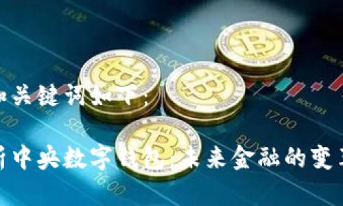 思考的和关键词如下：

全面解析中央数字钱包：未来金融的变革与机遇